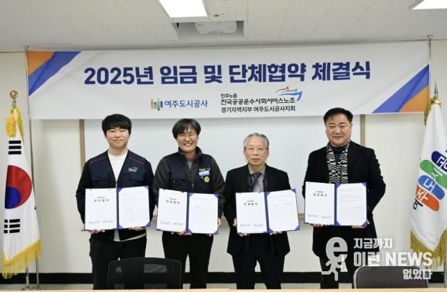 여주도시공사, 2025년 임금·단체협약 체결