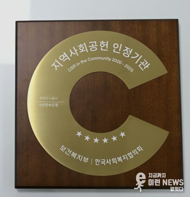 여주도시공사, 지역사회공헌인정제 6년 연속 획득