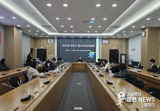 포천시, ‘2025년 청소년육성위원회’ 개최