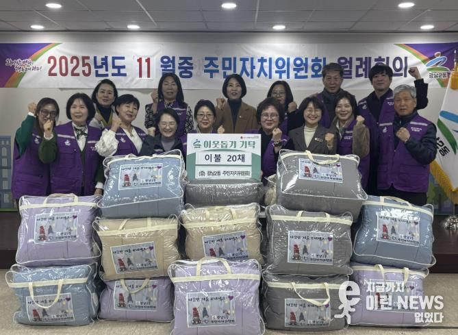 광주시 광남2동 주민자치위원회, 따뜻한 겨울 위한 이불 20채 기탁