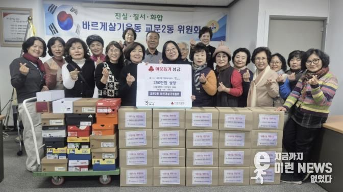 구리시 교문2동바르게살기위원회, 연말 맞이 한부모 가정에 250만원 상당 사랑 나눔