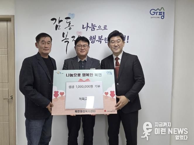 가평군 북면 적목교회, 이웃돕기 성금 100만원 기부