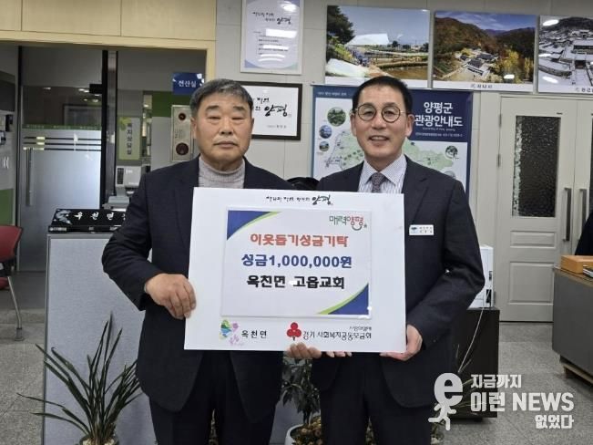 양평군 옥천면 고읍교회·양평군 여성발전위원회, 옥천면에 이웃돕기 성금 기탁