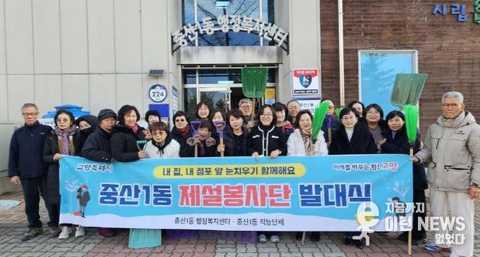 고양시 중산1동, 겨울철 주민 안전 위한 첫걸음 ‘제설봉사단’출범