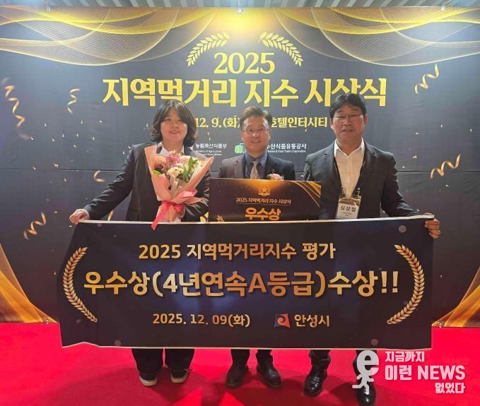 안성시, 지역먹거리지수 4년연속 우수 지자체 선정