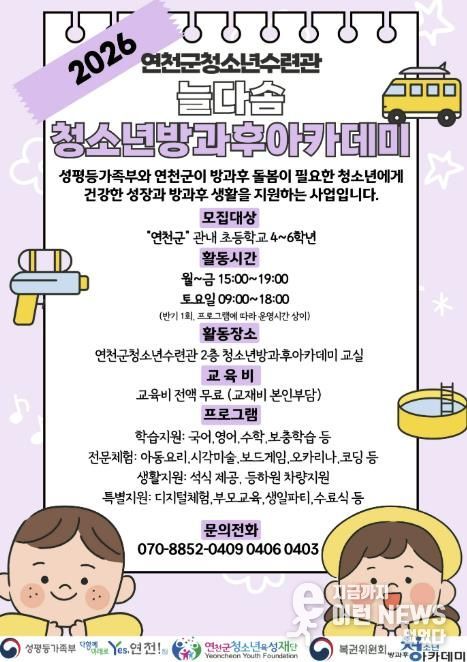 (재)연천군청소년육성재단(연천군청소년수련관) 2026년도 늘다솜 청소년방과후아카데미 신입 청소년 모집