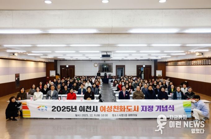 이천시, ‘2025년 여성친화도시 지정 기념식’ 성료
