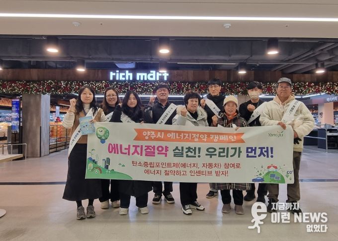 양주시, 에너지 절약 캠페인 추진