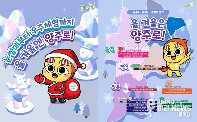 “올겨울은 양주로!”… 눈썰매부터 우주체험까지 ‘겨울 손님맞이’ 준비 완료