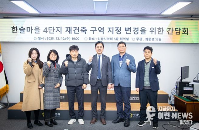 성남시의회 최종성 의원,“행정과 주민이 함께한 한솔마을 4단지, 단독 구역 지정 추진 본격화”