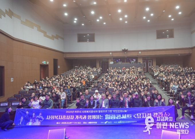 2025년 사회복지 종사자 힐링콘서트 '뮤지컬 갈라쇼' 성황리 개최