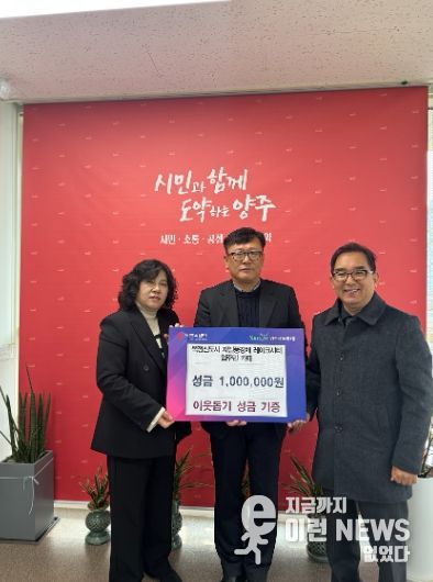 양주 옥정 제일풍경채 레이크시티 입주민 카페, 이웃돕기 성금 100만 원 기부