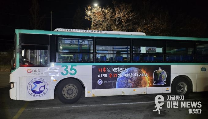 하남 감일고, “기후는 변했다. 이제는 행동할 때” 기후위기 메시지 싣고 버스 광고 나선다