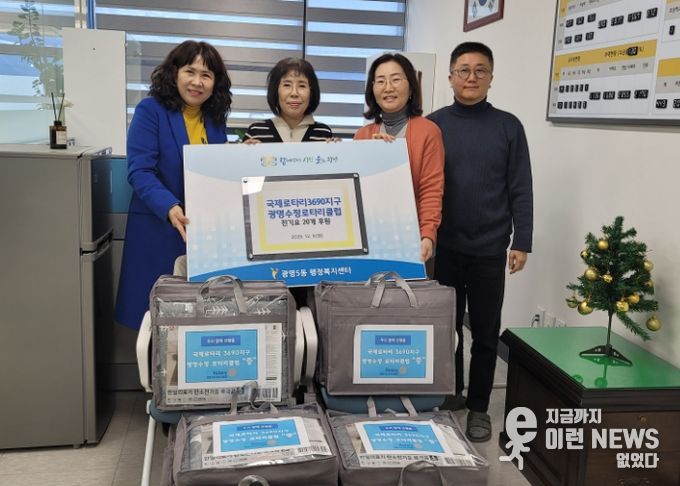 국제로타리3690지구 광명수정로타리클럽은 지난 9일 겨울을 맞아 광명5동 저소득 독거 어르신들에게 전기요 20개를 전달했다.