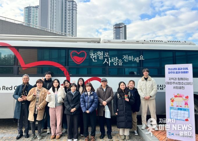 (재)파주시청소년재단, 지역과 함께하는 헌혈행사 진행
