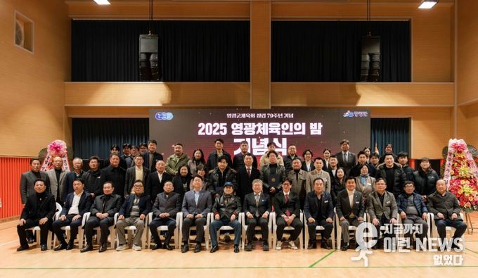 2025년 영광군 체육인의 밤 성황리에 개최