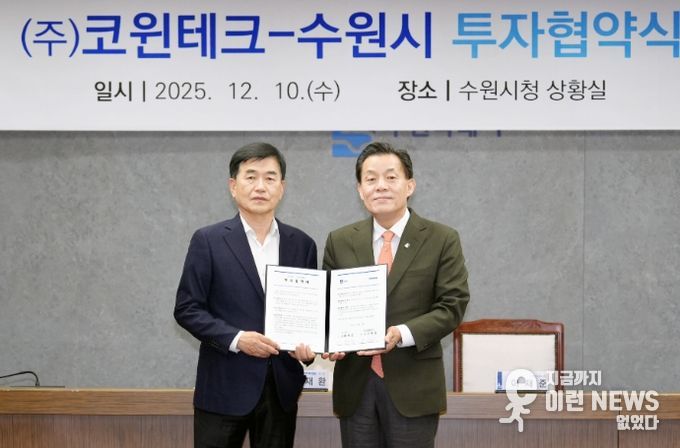 이재준 수원시장(오른쪽)과 ㈜코윈테크 이재환 회장이 협약 후 기념촬영을 하고 있다.