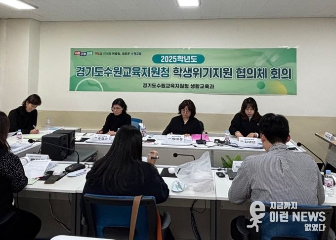 수원교육지원청, 하반기 학생위기지원 협의체 정기협의회 개최