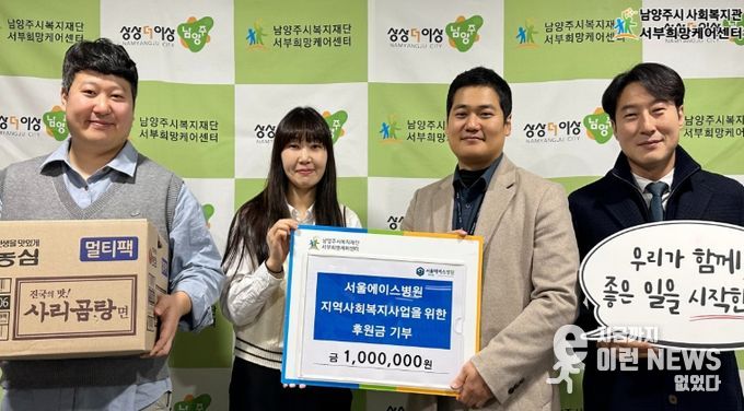 남양주시 서울에이스병원, 취약계층 지원 위해 서부희망케어센터에 후원금 100만 원 전달