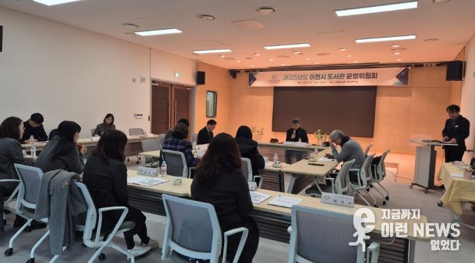 2025년 이천시 도서관운영위원회 회의 개최