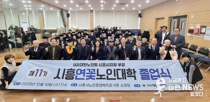 대한노인회 시흥시지회, 2025년도 연꽃노인대학 졸업식… 39명 수료