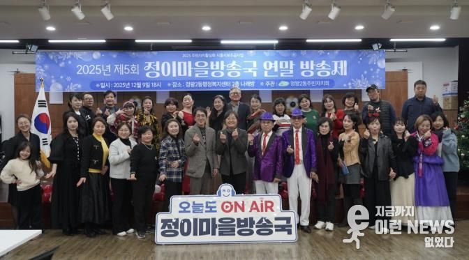 시흥시 정왕2동 주민자치회, 정이마을방송국 2025 연말방송제 성료