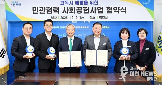 파주시, ㈔어르신의안부를묻는우유배달과 사회 공헌사업 협약 체결