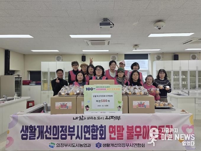 의정부시, 생활개선의정부시연합회 연말 사랑 담은 머핀 나눔