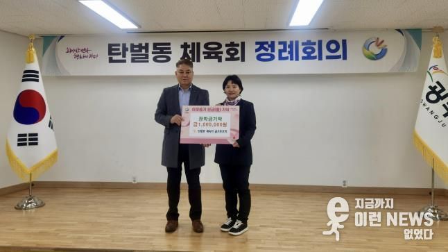 광주시 탄벌동 체육회 골프동호회, 저소득 청소년 위해 장학금 100만 원 기탁