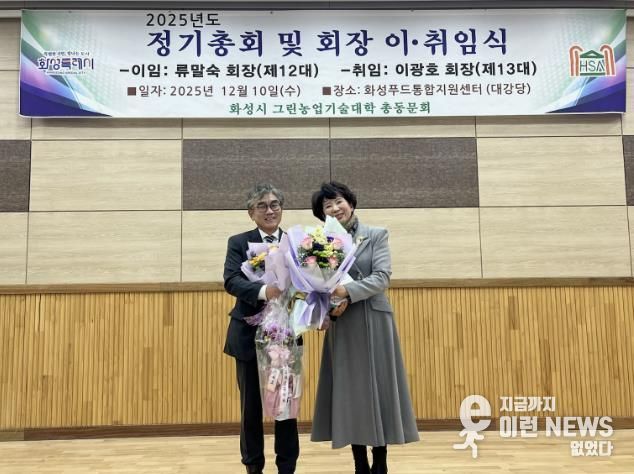 10일 화성그린농업기술대학 총동문회 정기총회에서 제11·12대 류말숙 동문회장이 이임과 제13대 이광호 동문회장이 기념촬영을 하고 있다