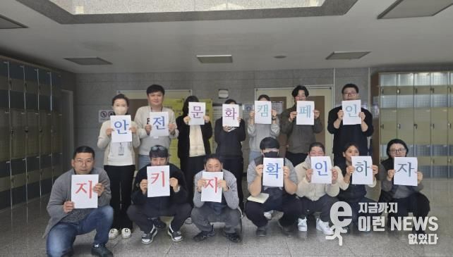 의왕 부곡스포츠센터, 겨울철 대비 ‘지키자·확인하자’ 안전문화 캠페인 실시