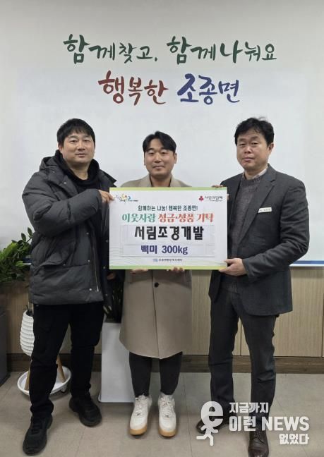 가평 서림조경개발, 조종면에 쌀 300kg 기탁