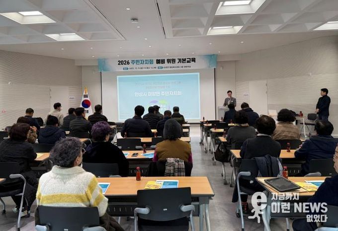 안성시 미양면, 2026년 주민자치회 출범 앞두고 기본교육 실시
