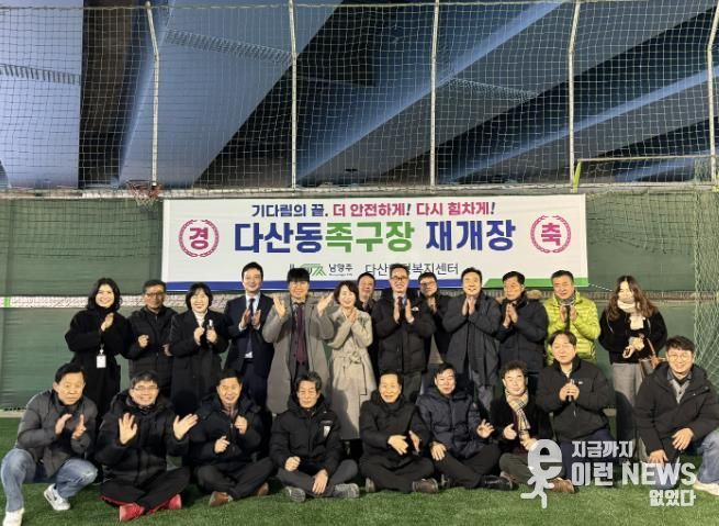 남양주시 다산동족구장 재개장…기다림의 끝, 더 안전하게! 다시 힘차게!