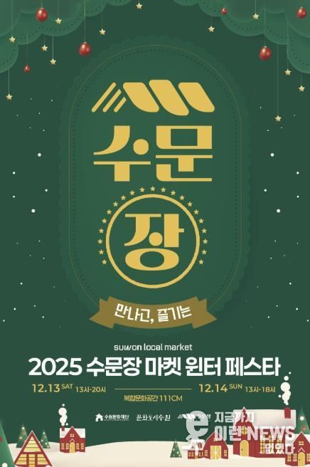 수문장 마켓 윈터 페스타 포스터
