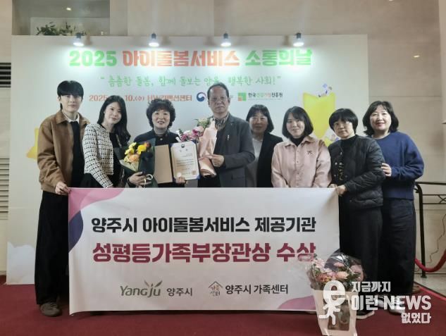 양주시, 아이돌봄서비스 우수기관 선정 ‘성평등가족부 장관상’ 수상