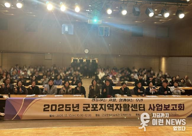 군포지역자활센터, 2025 사업보고회 성료