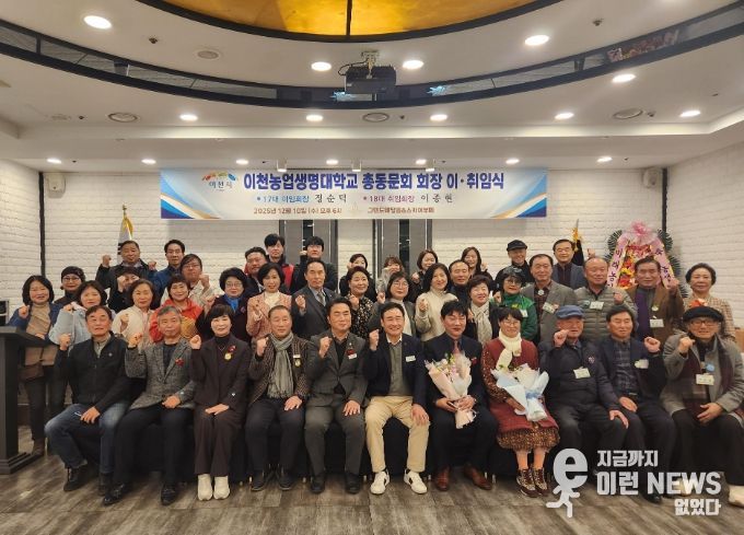 이천농업생명대학 총동문회 제17·18대 회장 이·취임식 개최