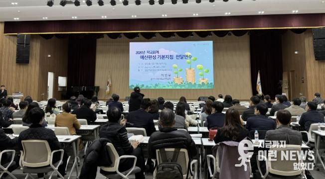 안산교육지원청, 학교 현장 지원을 위한 2026학년도 학교회계 예산편성 기본지침 연수 실시