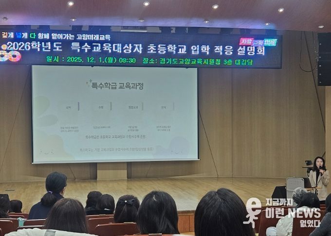 고양교육지원청, 특수교육대상자 학부모 대상 ‘상급학교 진학 입학적응 설명회’ 개최