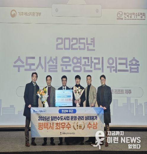 평택시, 2025 일반수도사업자 운영관리 최우수 기관 선정