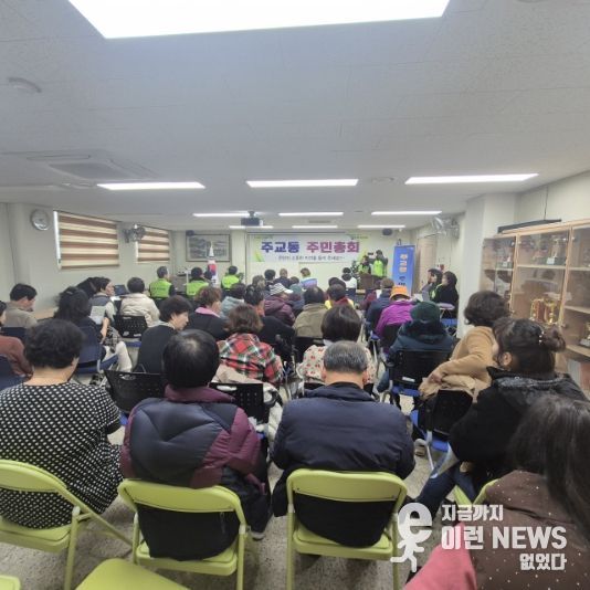 고양시 주교동, 2025년 주민총회 성황리 개최