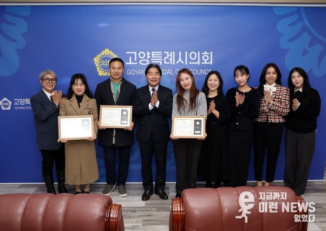 고양특례시의회, 지역사회 발전 유공자 표창