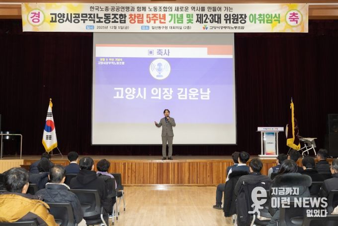 고양특례시의회 김운남 의장, 공무직노동조합 5주년 기념행사 및 위원장 이·취임식 참석