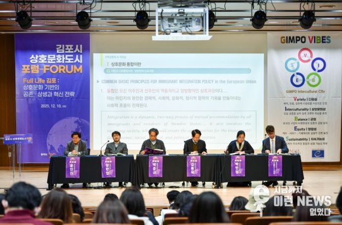 김포시가 지난 10일 장기도서관에서 ‘2025년 김포시 상호문화도시 포럼’을 성황리에 개최했다.