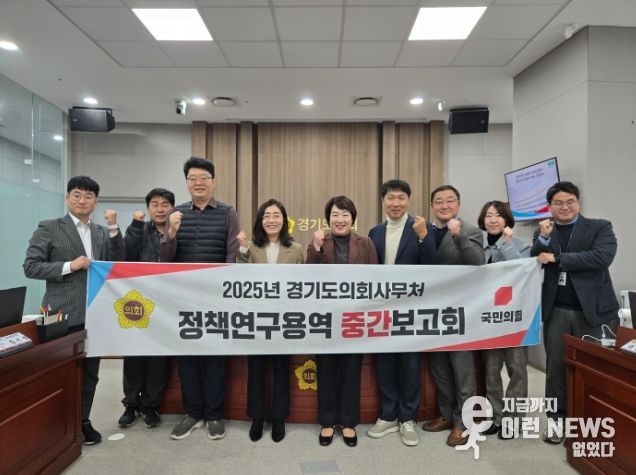 경기도의회 지미연 의원, 연구용역 중간보고회 참석