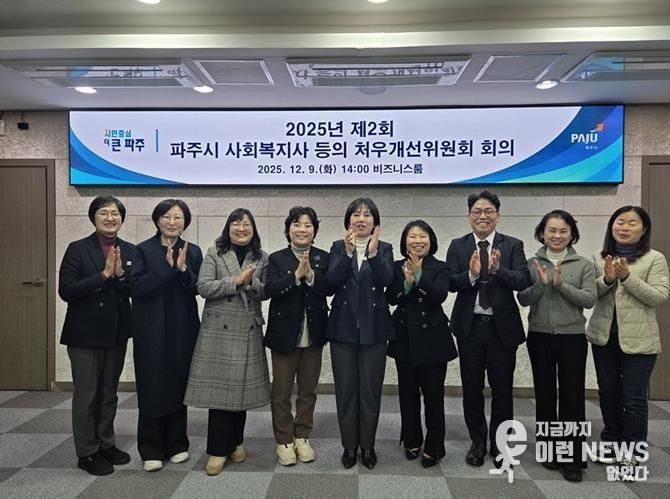 2025년 제2회 파주시 사회복지사 등의 처우개선위원회 개최