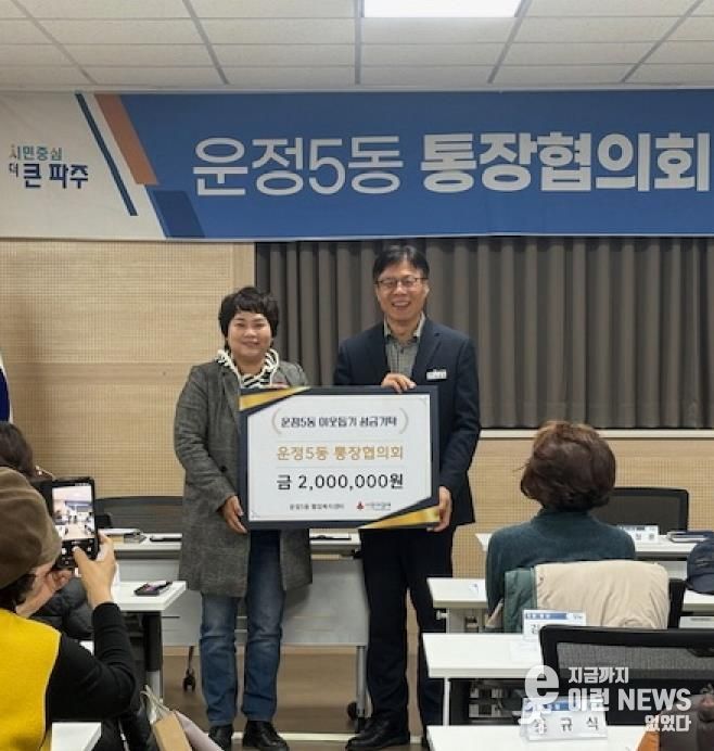 파주시 운정5동 통장협의회, 연말에도 계속되는 나눔 활동