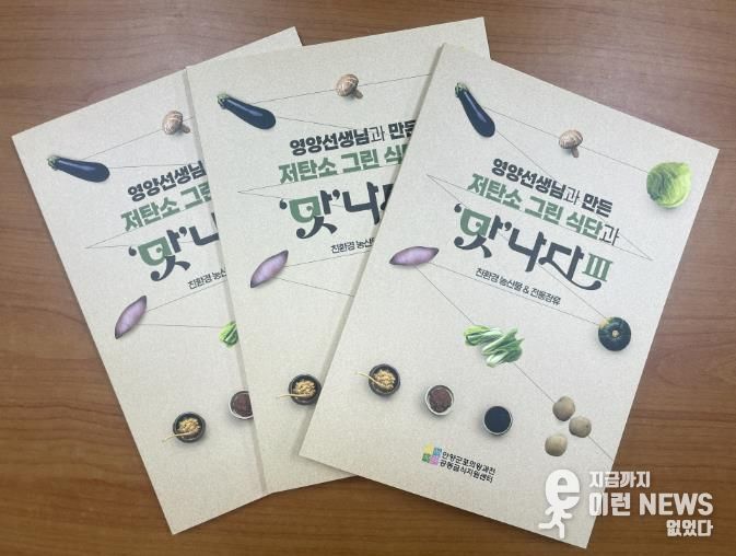 (재)안양군포의왕과천 공동급식지원센터, 저탄소 그린 식단과 '맛'나다Ⅲ 레시피북 발간