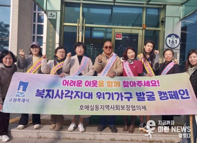 수원시 권선구 호매실동 지역사회보장협의체, 동절기 복지사각지대 발굴 캠페인 실시